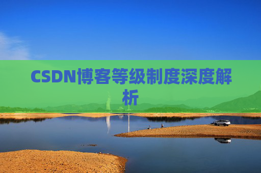 CSDN博客等级制度深度解析